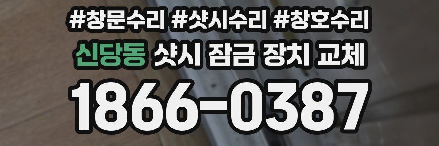 신당동 샷시 잠금 장치 교체