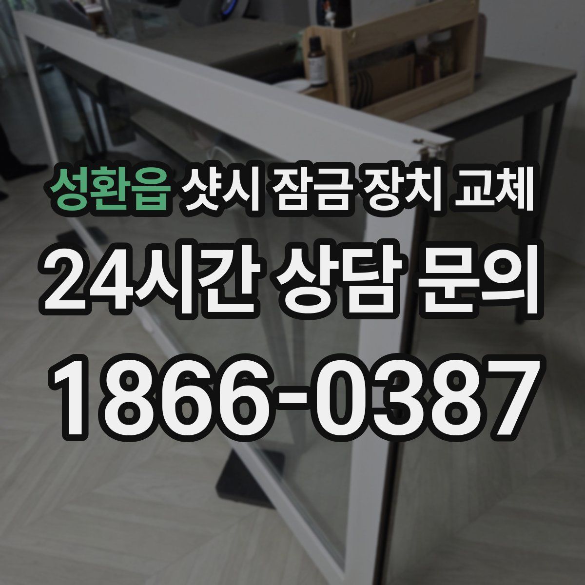 성환읍 샷시 잠금 장치 교체