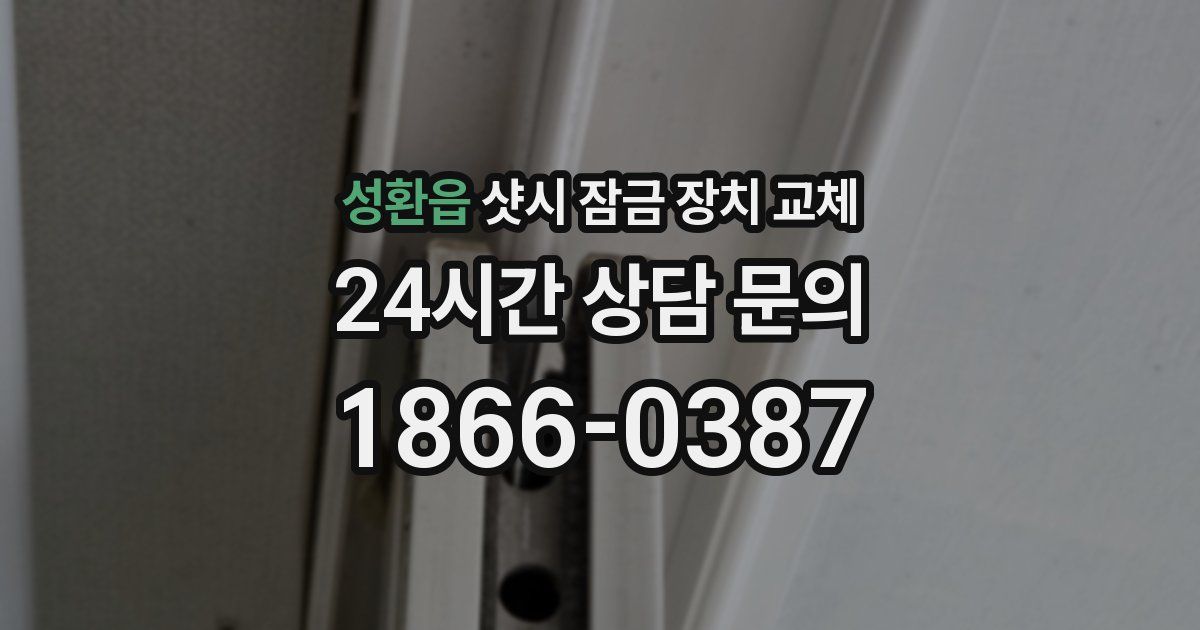 성환읍 샷시 잠금 장치 교체
