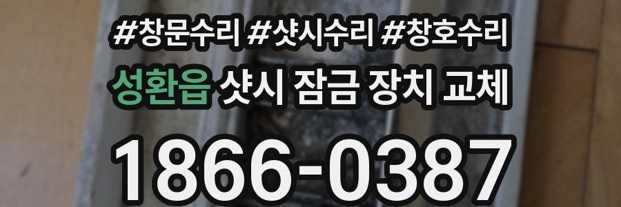 성환읍 샷시 잠금 장치 교체