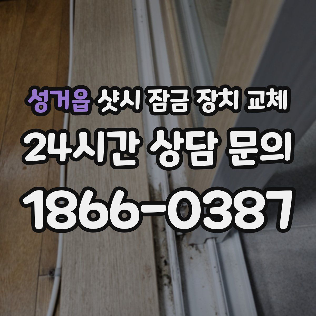 성거읍 샷시 잠금 장치 교체