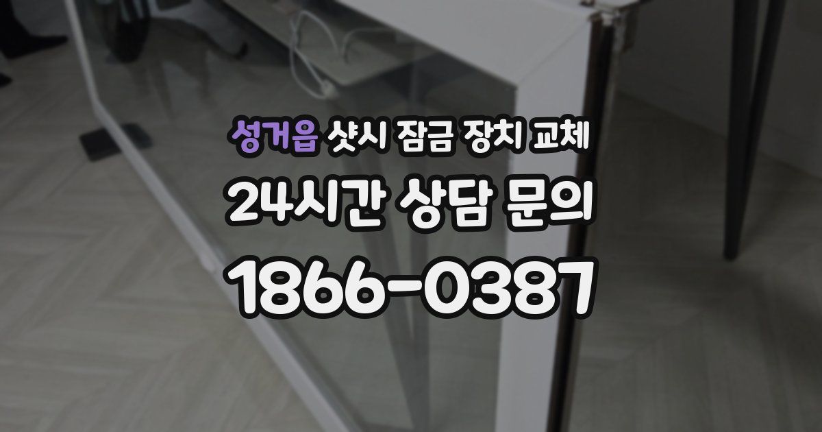 성거읍 샷시 잠금 장치 교체