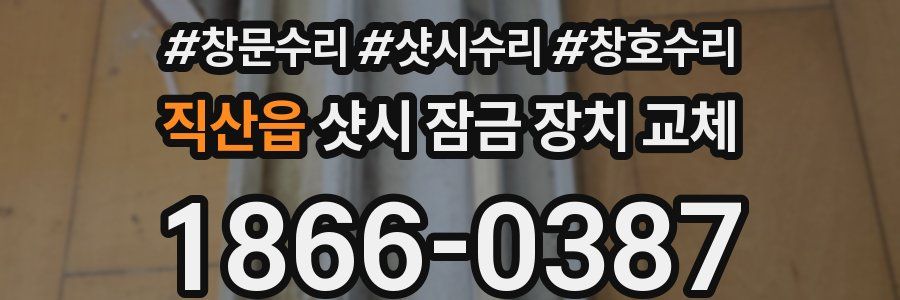 직산읍 샷시 잠금 장치 교체