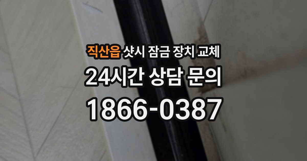 직산읍 샷시 잠금 장치 교체