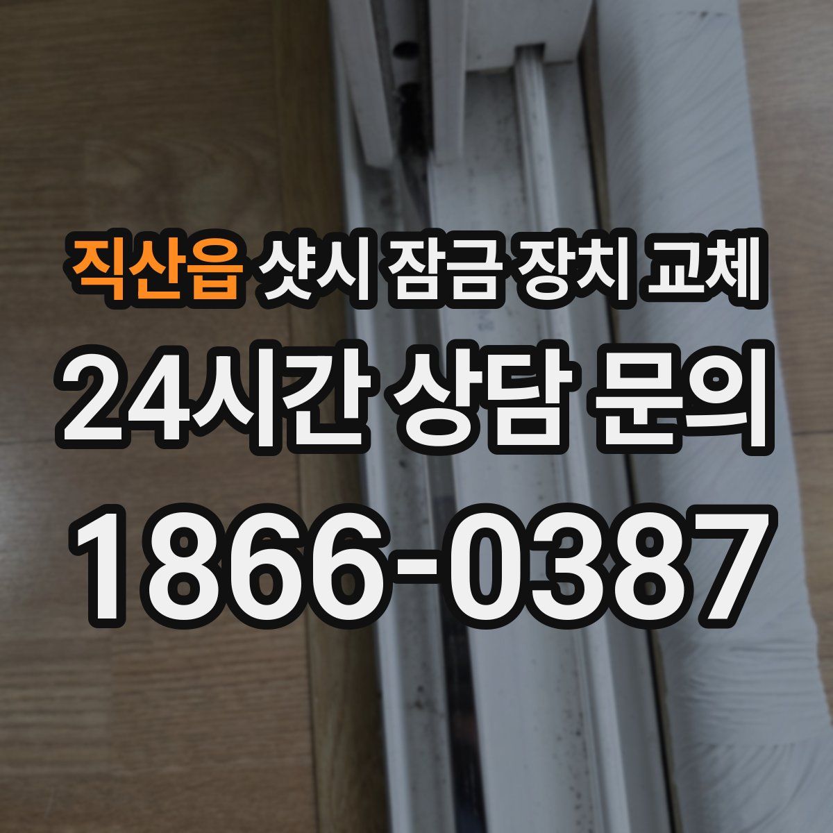 직산읍 샷시 잠금 장치 교체