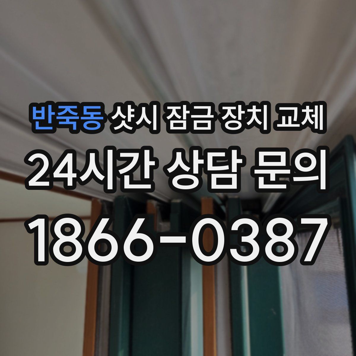 반죽동 샷시 잠금 장치 교체