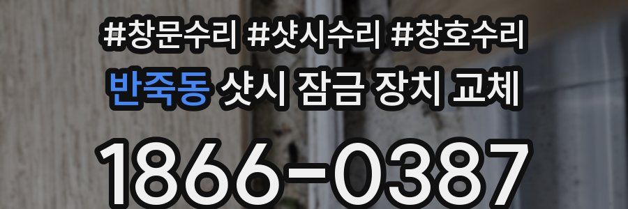 반죽동 샷시 잠금 장치 교체