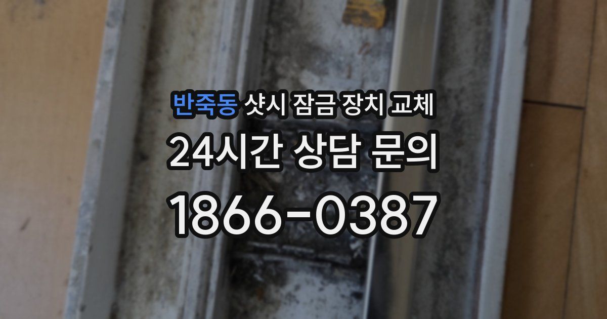 반죽동 샷시 잠금 장치 교체