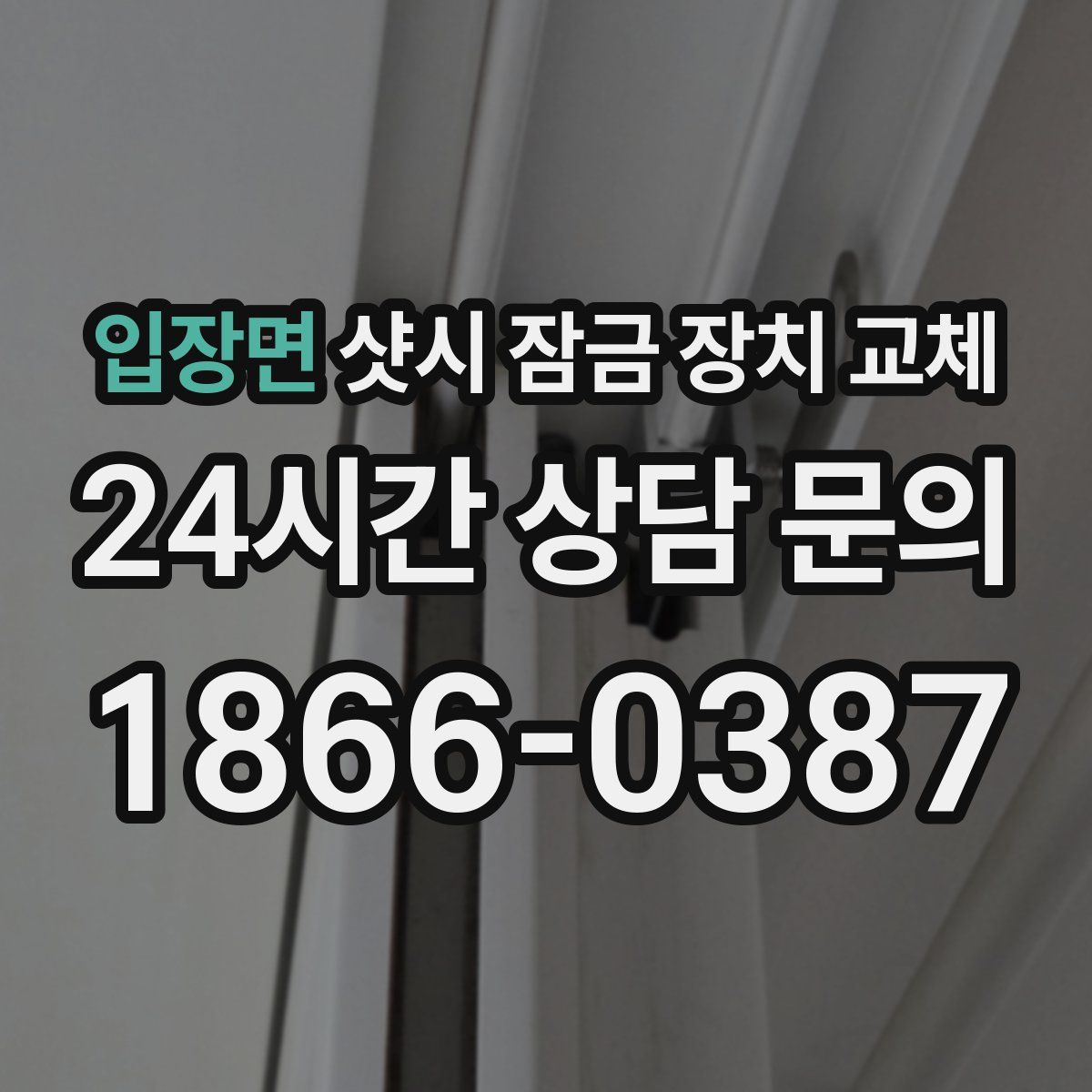 입장면 샷시 잠금 장치 교체
