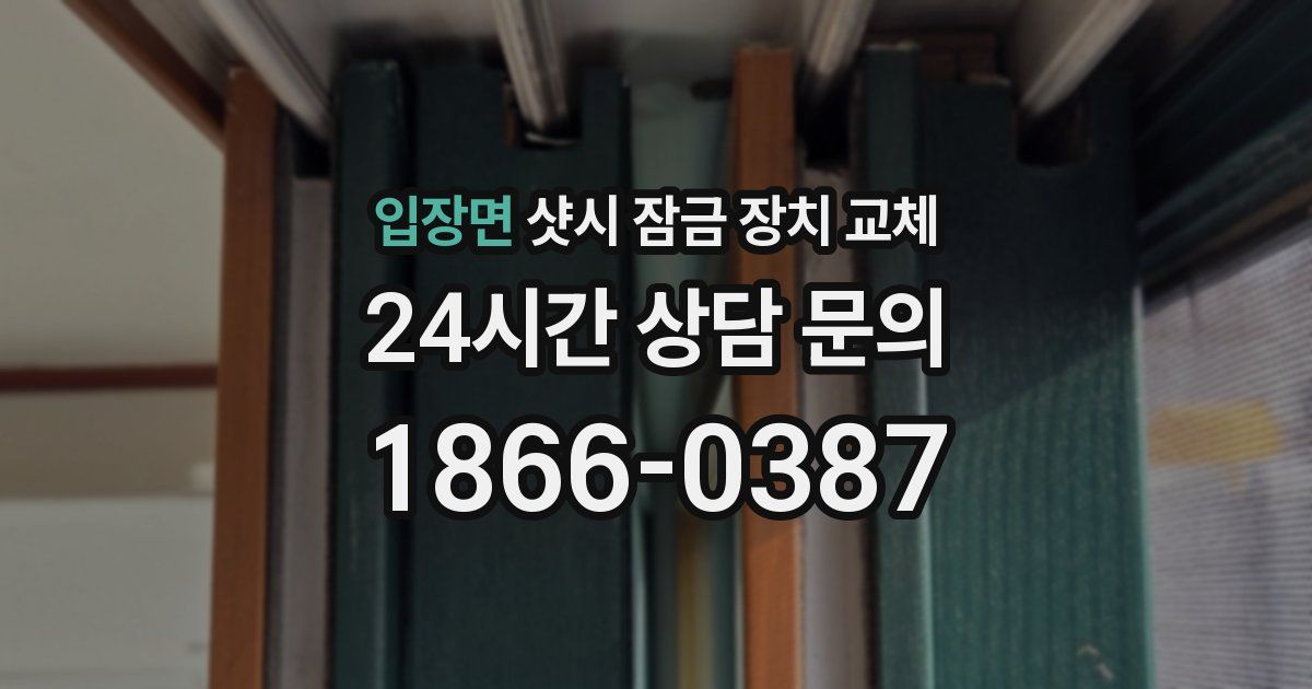 입장면 샷시 잠금 장치 교체