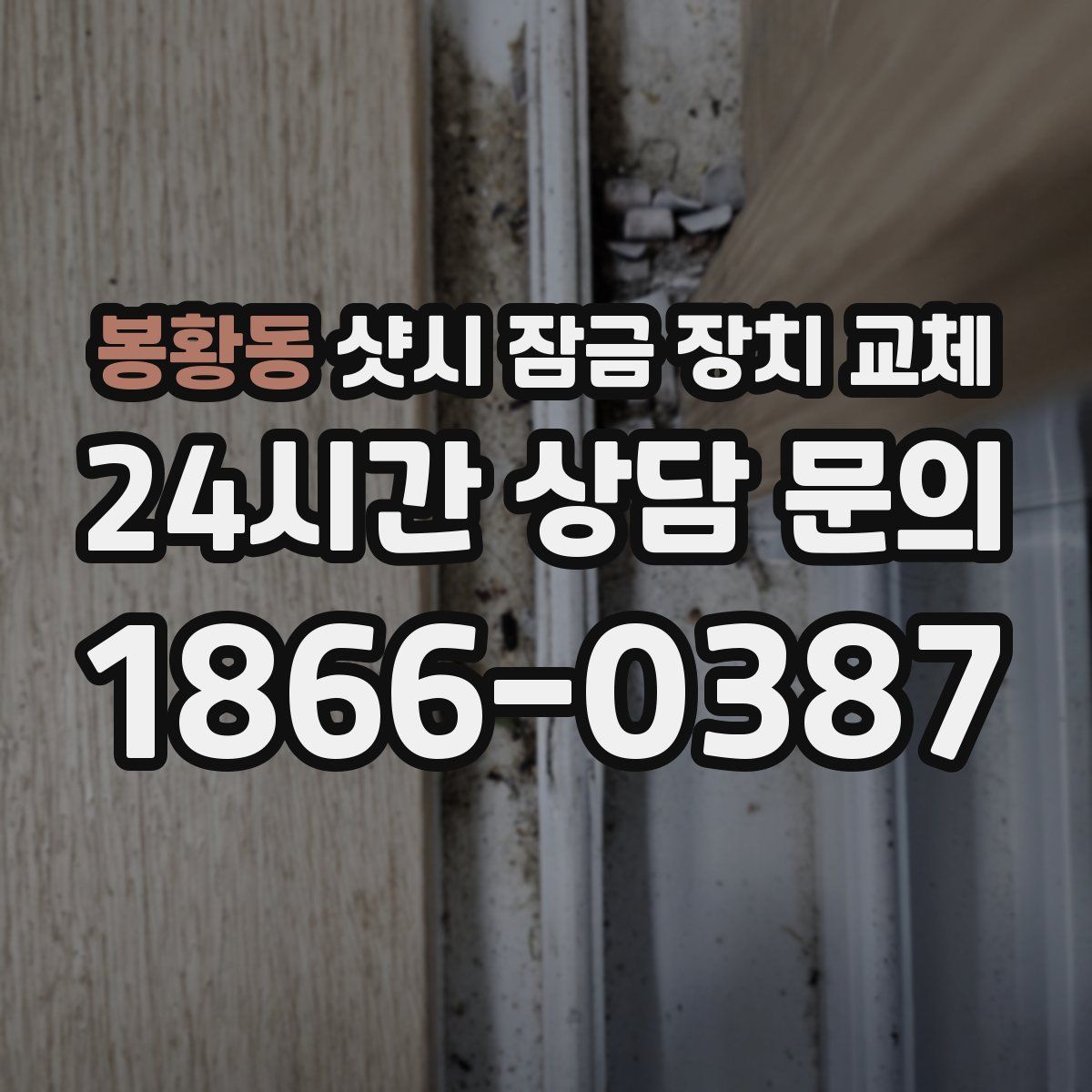 봉황동 샷시 잠금 장치 교체
