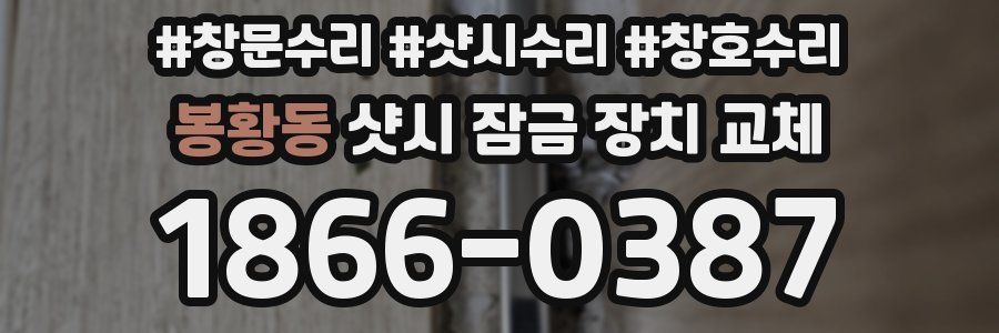 봉황동 샷시 잠금 장치 교체