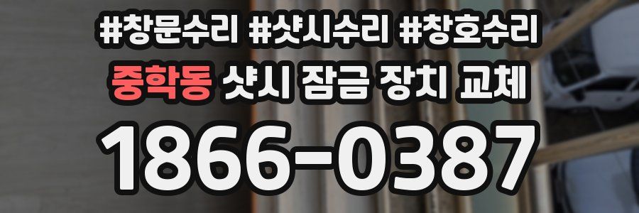 중학동 샷시 잠금 장치 교체