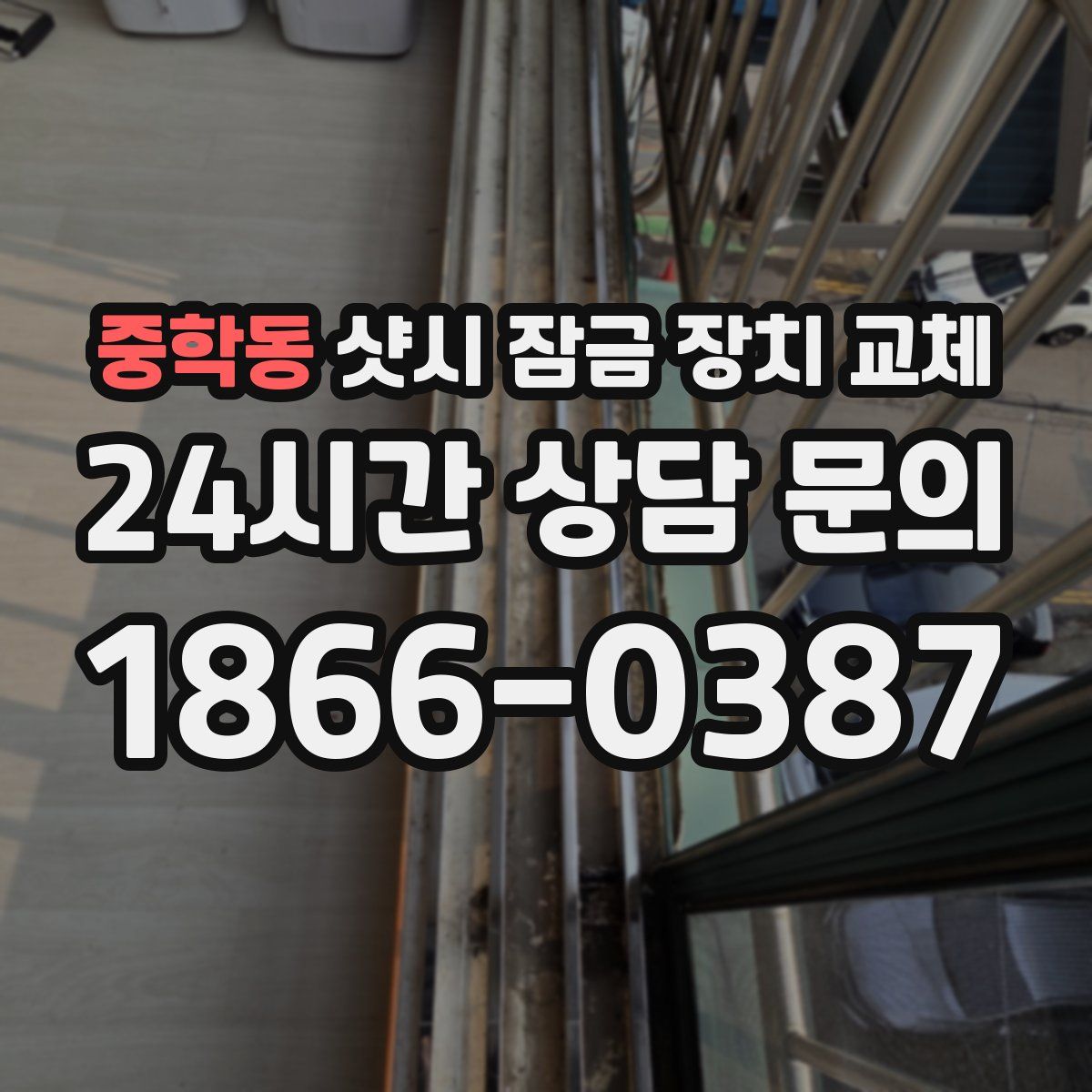 중학동 샷시 잠금 장치 교체