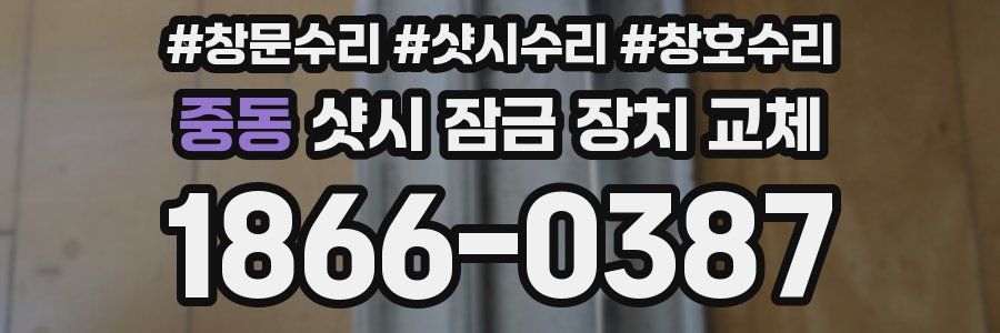 중동 샷시 잠금 장치 교체