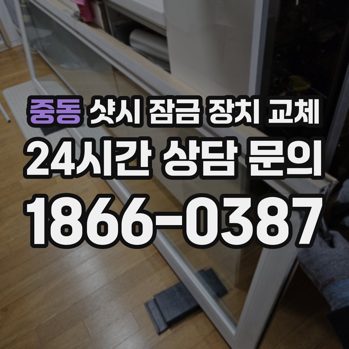 중동 샷시 잠금 장치 교체