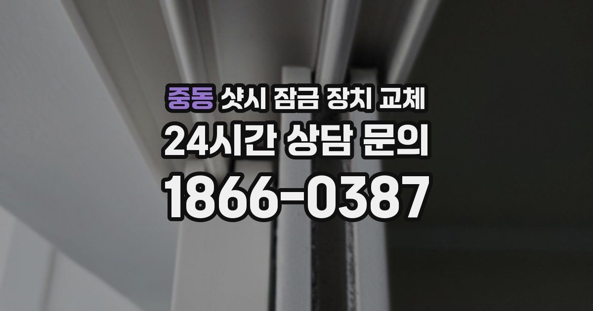 중동 샷시 잠금 장치 교체