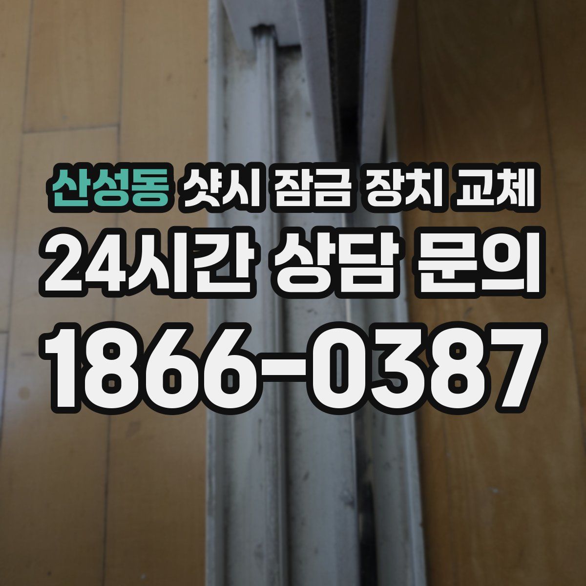 산성동 샷시 잠금 장치 교체
