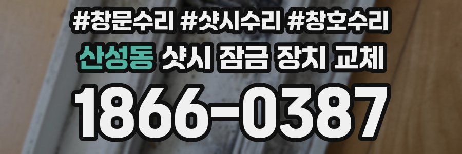산성동 샷시 잠금 장치 교체