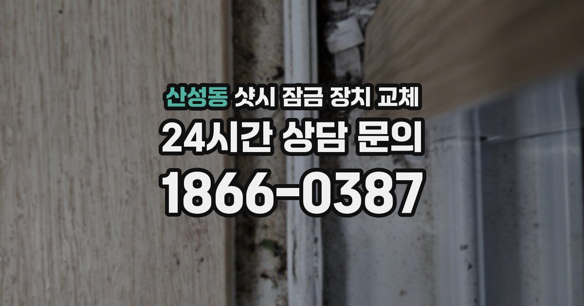 산성동 샷시 잠금 장치 교체