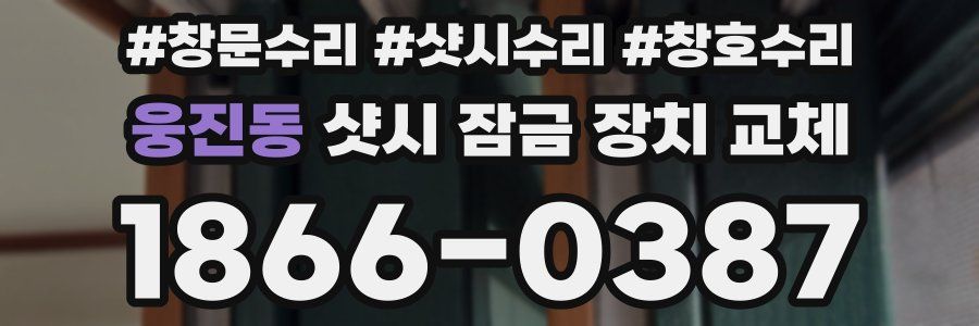 웅진동 샷시 잠금 장치 교체