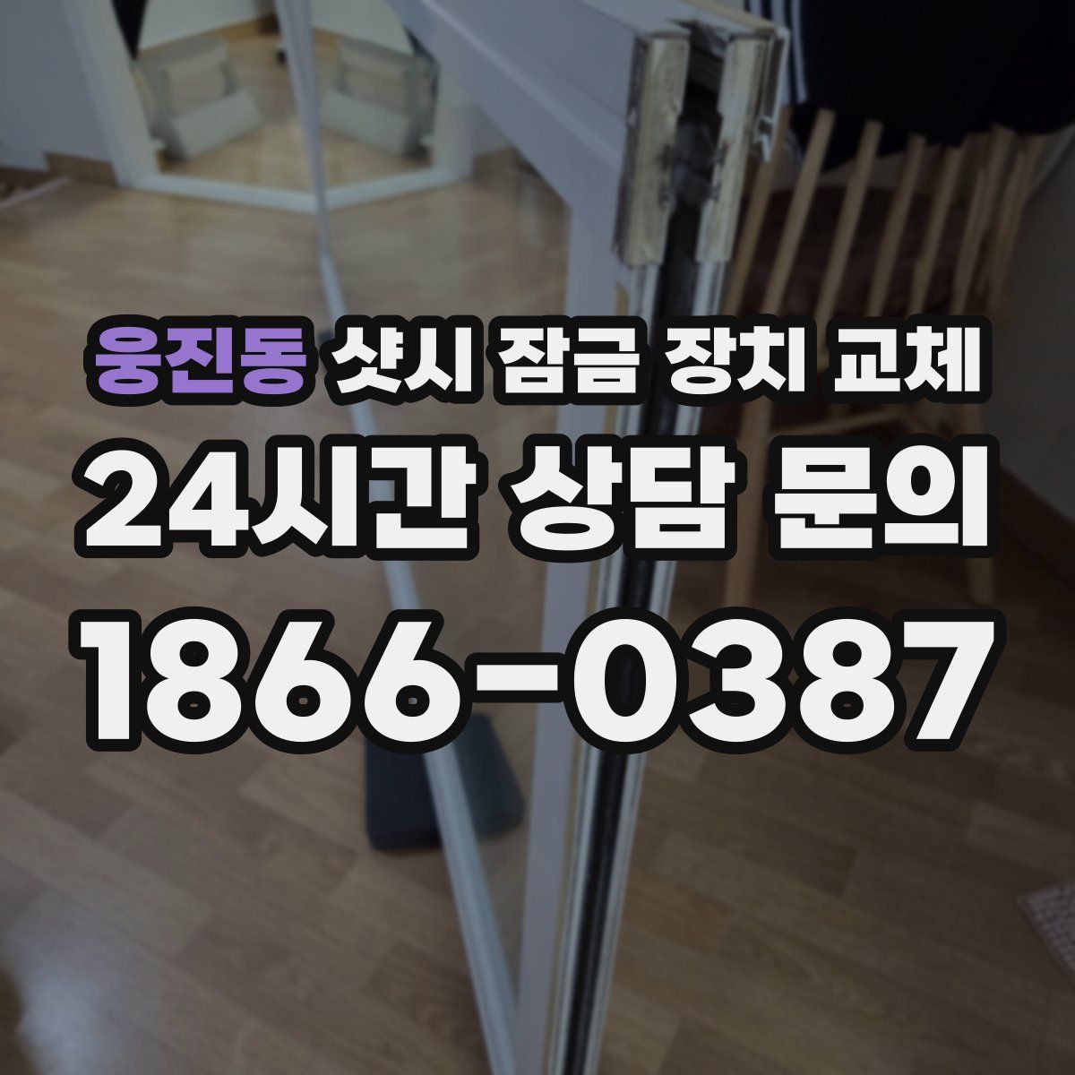웅진동 샷시 잠금 장치 교체