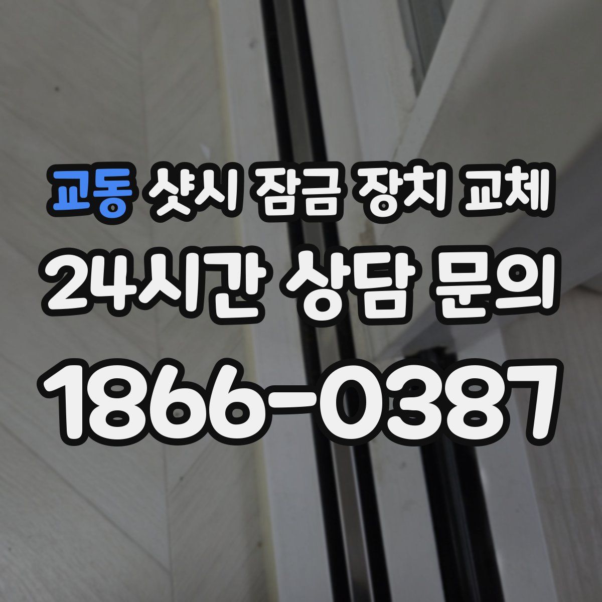 교동 샷시 잠금 장치 교체