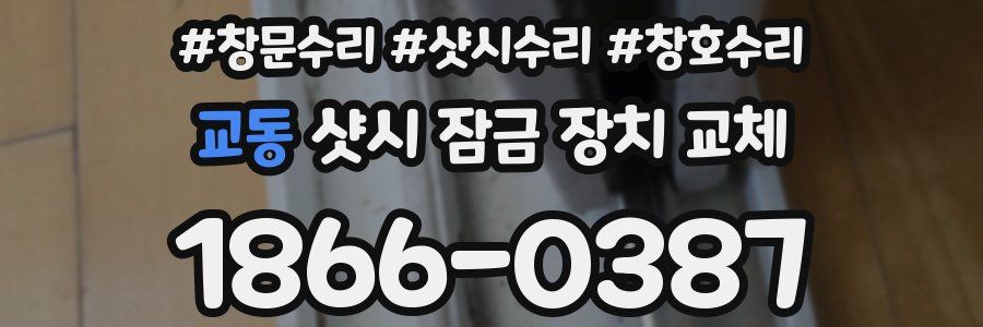 교동 샷시 잠금 장치 교체