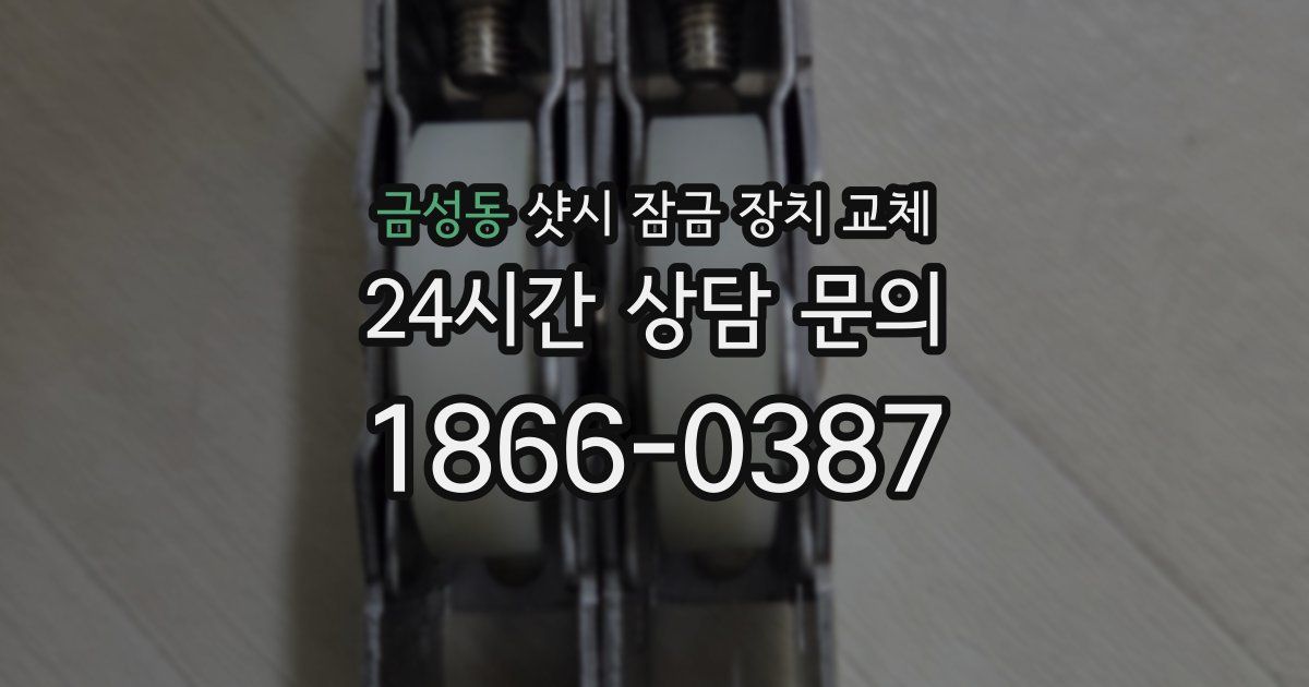 금성동 샷시 잠금 장치 교체