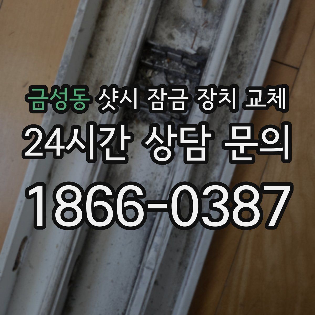 금성동 샷시 잠금 장치 교체