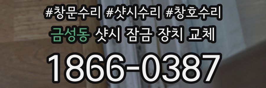 금성동 샷시 잠금 장치 교체