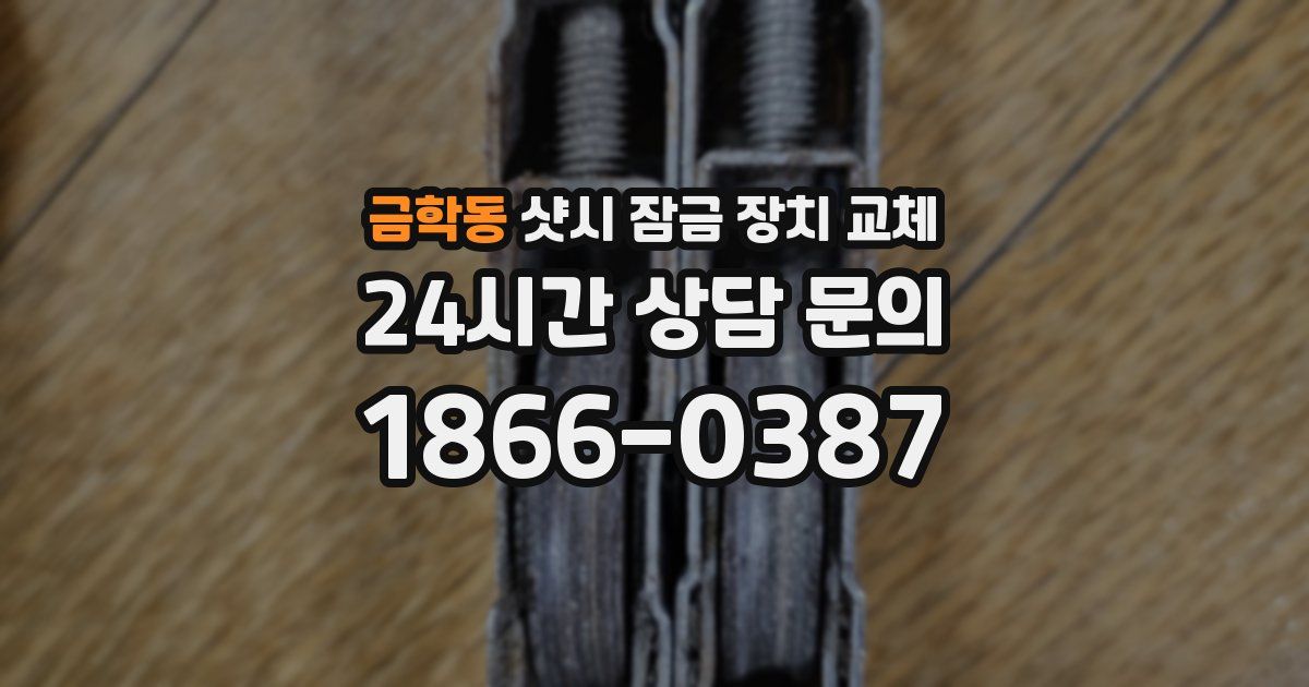 금학동 샷시 잠금 장치 교체