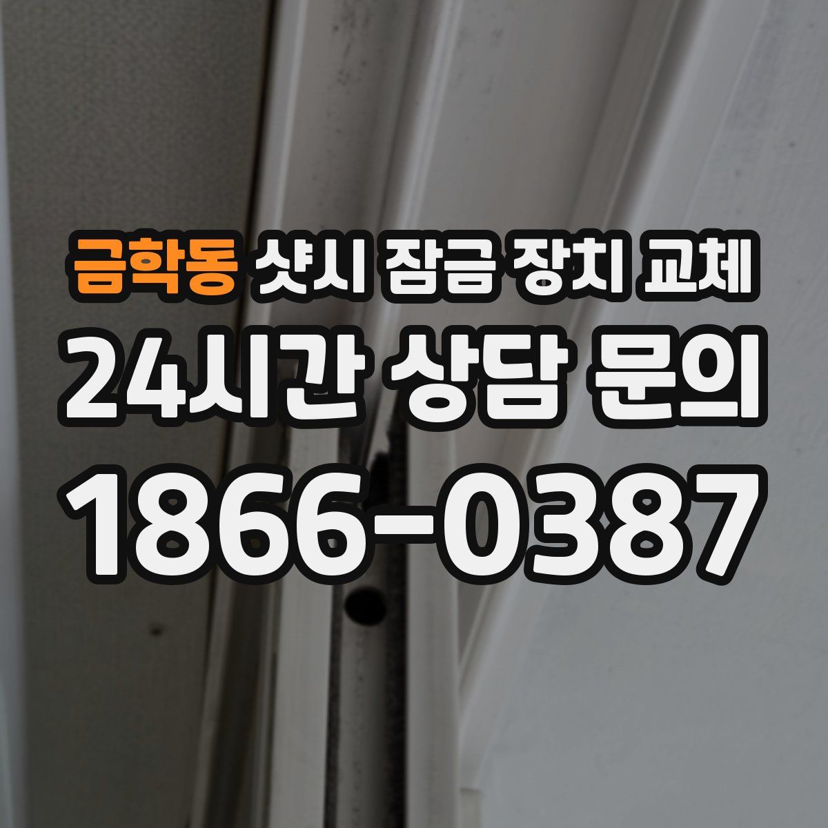 금학동 샷시 잠금 장치 교체