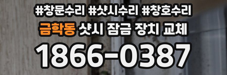 금학동 샷시 잠금 장치 교체
