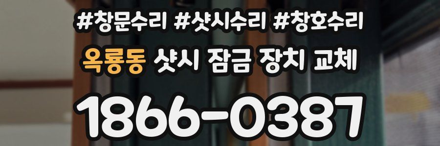 옥룡동 샷시 잠금 장치 교체