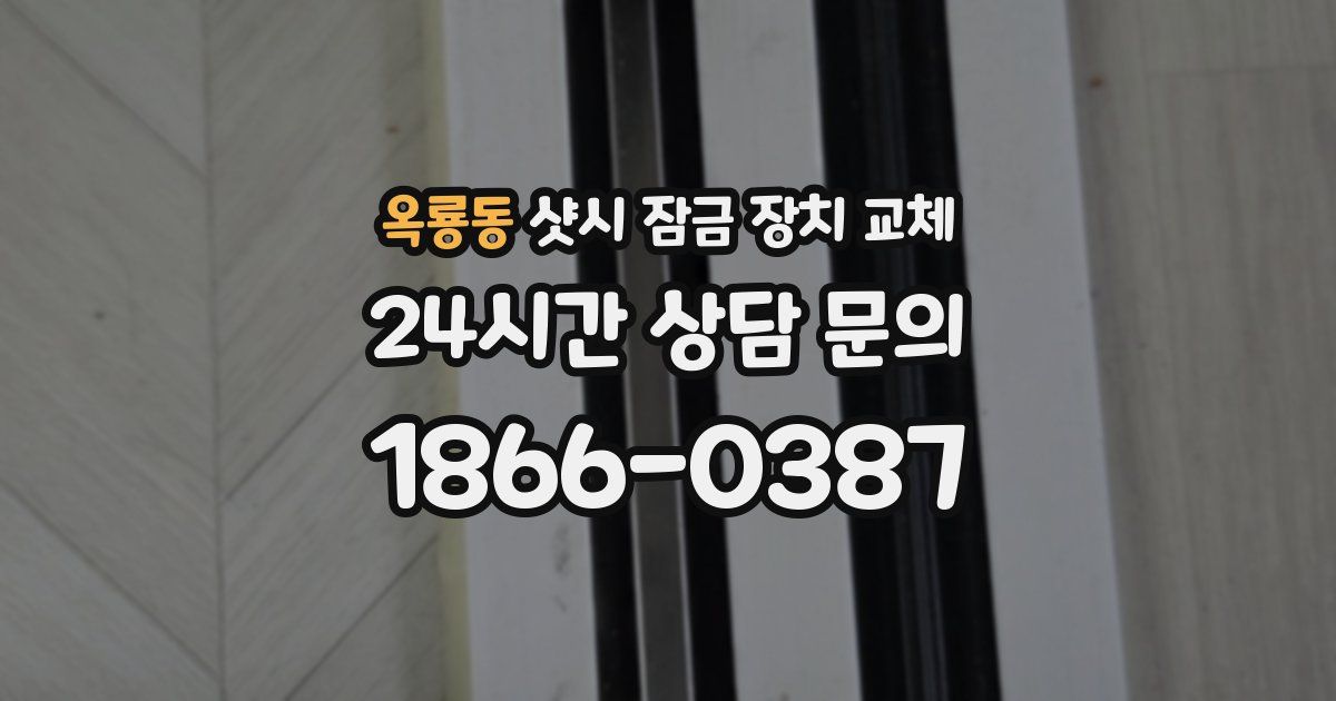 옥룡동 샷시 잠금 장치 교체