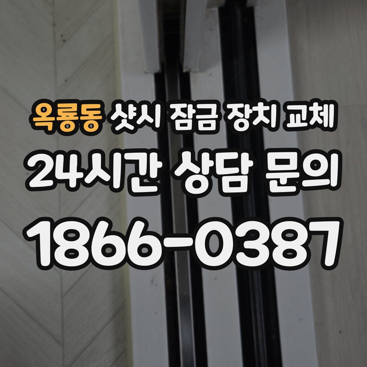 옥룡동 샷시 잠금 장치 교체