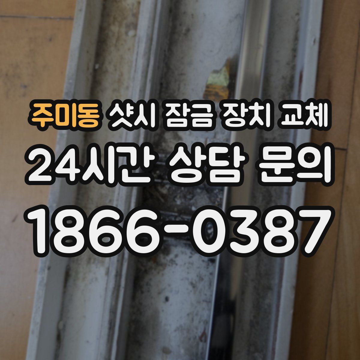 주미동 샷시 잠금 장치 교체