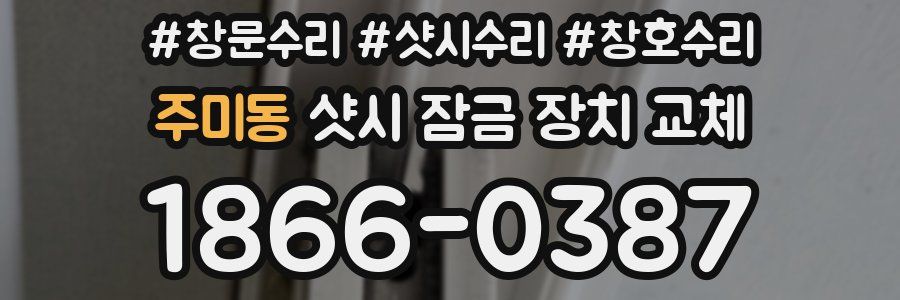 주미동 샷시 잠금 장치 교체