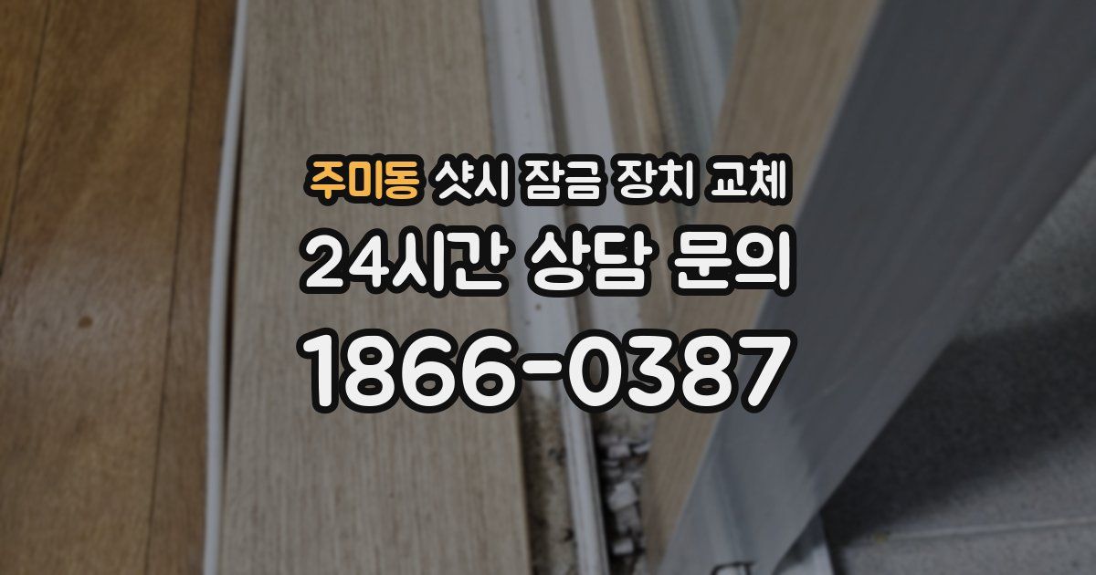 주미동 샷시 잠금 장치 교체