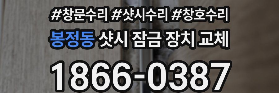 봉정동 샷시 잠금 장치 교체