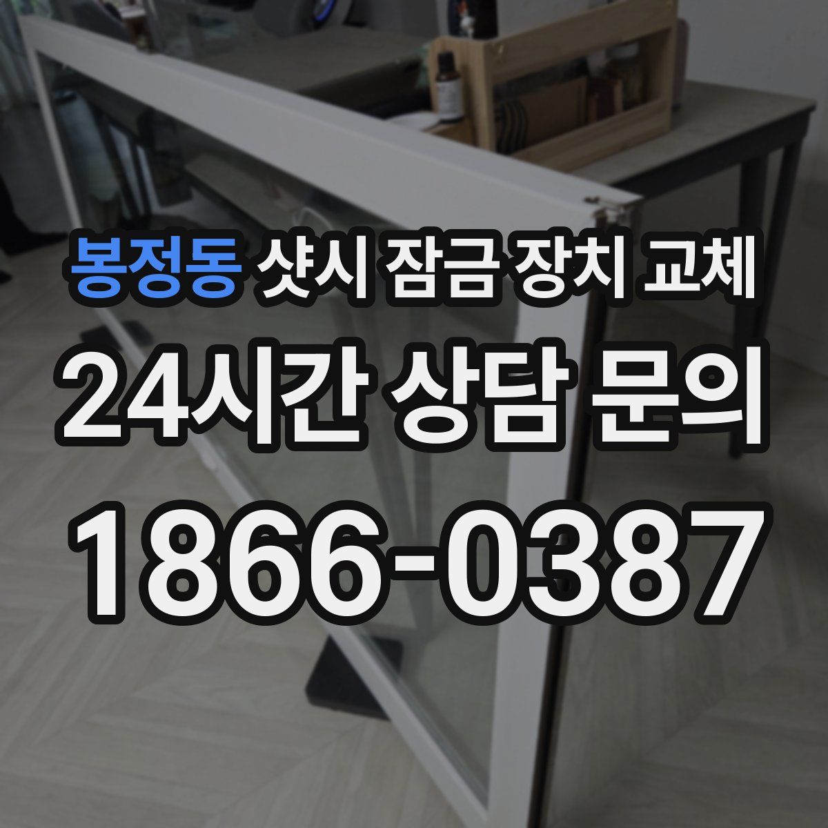 봉정동 샷시 잠금 장치 교체