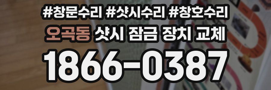 오곡동 샷시 잠금 장치 교체