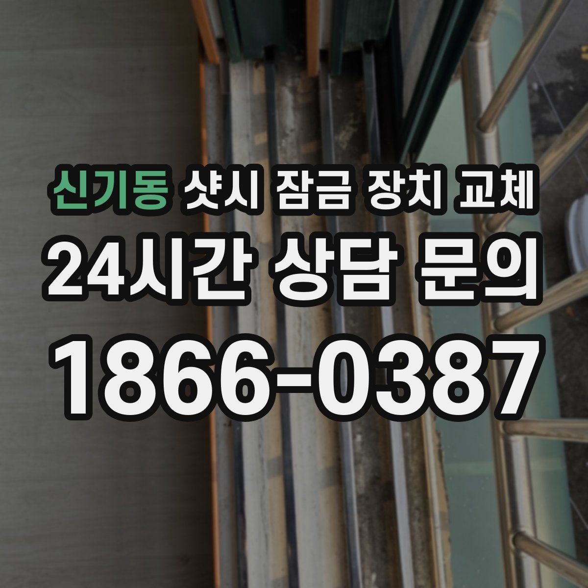 신기동 샷시 잠금 장치 교체
