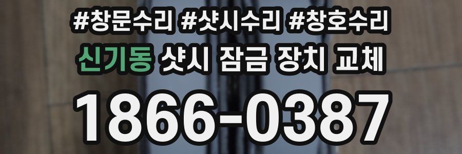 신기동 샷시 잠금 장치 교체
