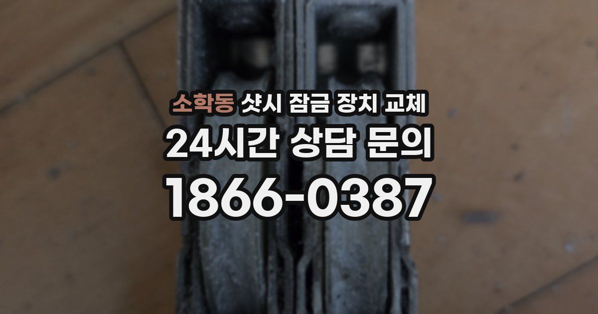 소학동 샷시 잠금 장치 교체