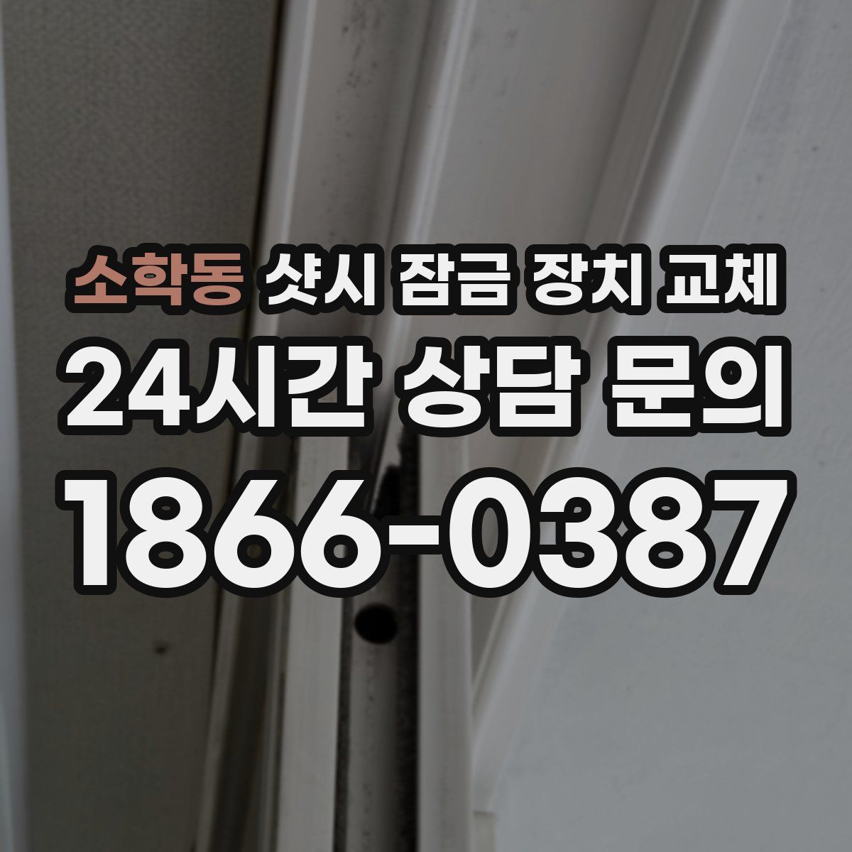 소학동 샷시 잠금 장치 교체