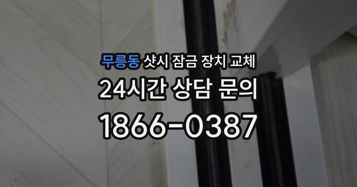 무릉동 샷시 잠금 장치 교체