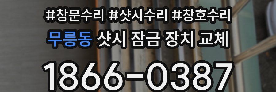 무릉동 샷시 잠금 장치 교체