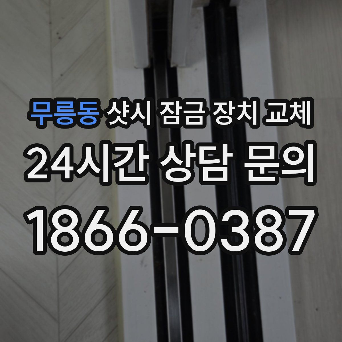 무릉동 샷시 잠금 장치 교체
